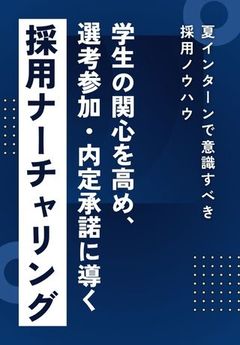 【採用ナーチャリングのススメ】夏インターンの後、学生を選考参加へどのように誘導するか考えていますか？