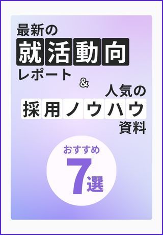 【新卒採用おすすめ資料7選】27卒・26卒の最新動向データと必須ノウハウをまとめてお届け