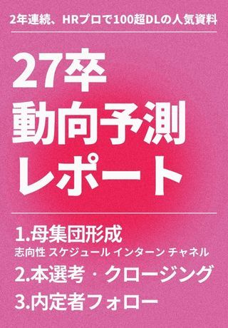 【人気資料】総勢2,762名の学生データを徹底分析！27卒動向予測レポート