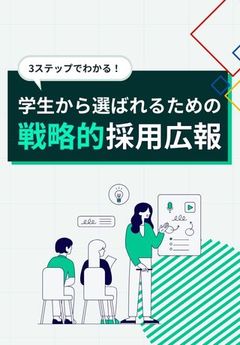 27卒採用成功には欠かせない！学生からの認知度・好意度を高める「戦略的採用広報」