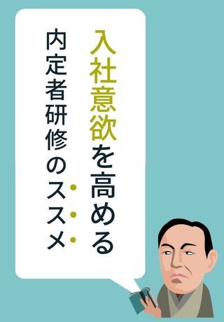 【内定辞退・内定承諾後辞退防止】学生を入社までグリップする「内定者研修」の設計方法