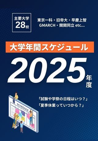 【最新版】テスト期間はいつ？主要大学年間スケジュール一覧