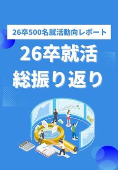 【最新レポート】26卒就活を総振り返り！総勢3,773名の学生データからわかる「就活の全貌」