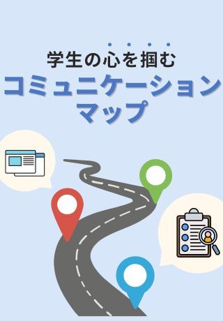 内定承諾までの道のりを設定！学生の入社意欲を高める「コミュニケーションマップ」とは