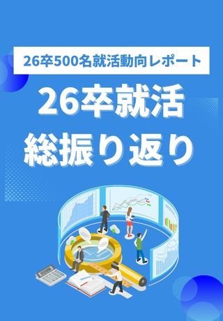 【最新レポート】26卒就活を総振り返り！総勢3,773名の学生データからわかる「就活の全貌」