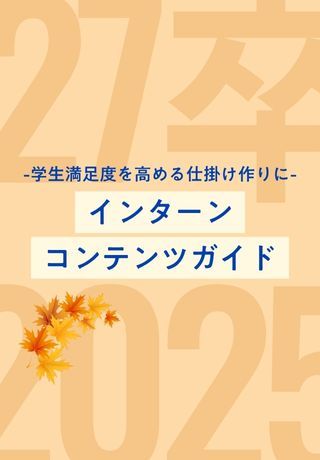 【コンテンツ案付き】インターンの準備、始めていますか？コンテンツ設計ガイドブックをお届け