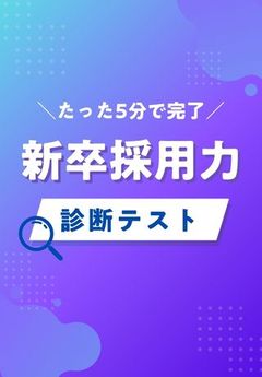 【診断テスト】新卒採用で成果が上がっていない…その原因を見つけませんか？