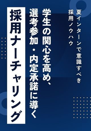 【採用ナーチャリングのススメ】インターン後、学生を選考参加へどのように誘導するか考えていますか？