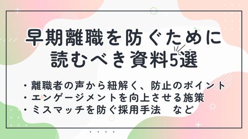 【早期離職を防ぐために読むべき資料5選】離職者の声から紐解く対応策と、ミスマッチを防ぐ採用手法