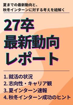 27卒の最新動向が丸わかり！夏インターン後のフォローとして、約7割が「〇〇」を求めている