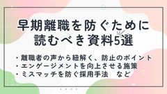 【早期離職を防ぐために読むべき資料5選】離職者の声から紐解く対応策と、ミスマッチを防ぐ採用手法