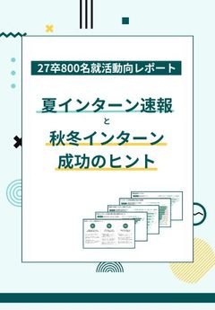 【27卒学生動向レポート】秋までの就活動向から考える、本選考成功のヒント