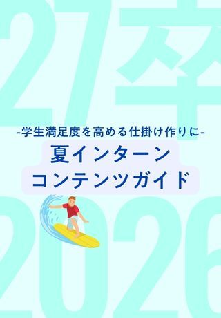 【コンテンツ案付き】インターンの準備、始めていますか？コンテンツ設計ガイドブックをお届け
