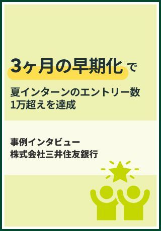 【企業事例】動き出しの時期がカギ！夏前に1万超エントリー獲得に成功した「SMBCの採用戦略」
