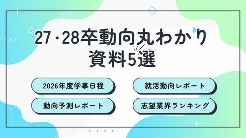 【27、28卒採用お役立ち資料5選】2026年度学事日程とアンケート調査レポート