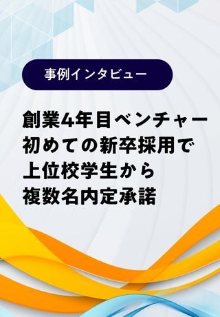 【企業事例】知名度が低いながらも、はじめての新卒採用を成功させたワケ