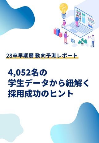 【学生動向】4,052名の学生データから紐解く28卒採用成功のヒント