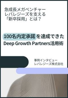 【成功事例】レバレジーズの急成長を支える新卒採用〜自走できる優秀学生を600名採用できる理由〜