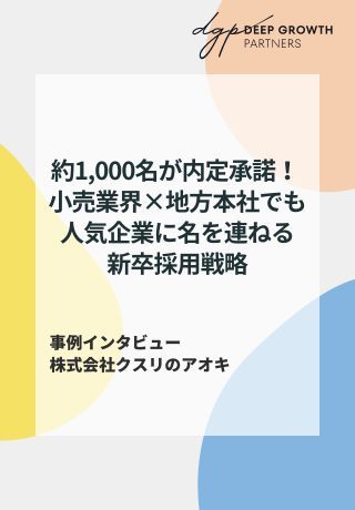 【地方採用】約1,000名が内定承諾！小売業界×地方本社でも人気企業に名を連ねる新卒採用戦略