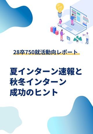 【全50ページ】28卒学生の夏インターン速報と秋冬インターン成功のヒント