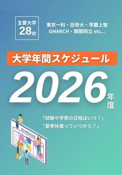 【最新版】学祭やテスト期間はいつ？2026年度主要大学年間スケジュール一覧