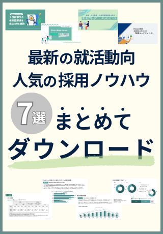 【新卒採用おすすめ資料7選】最新の就活動向レポート・人気の採用ノウハウ資料まとめ