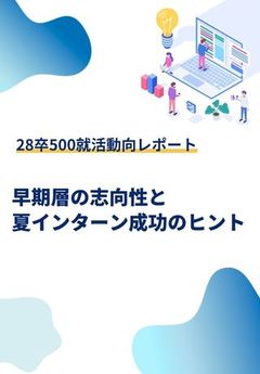 【28卒最新レポート】早期層の志向性と夏インターン成功のヒント