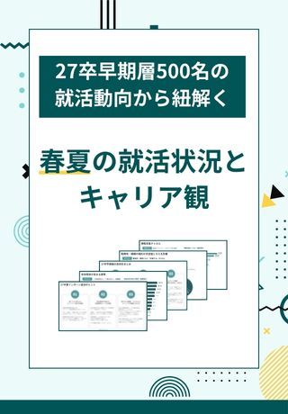 【27卒版】キャリア観・夏インターン動向が丸わかり！最新の就活動向データをお届け