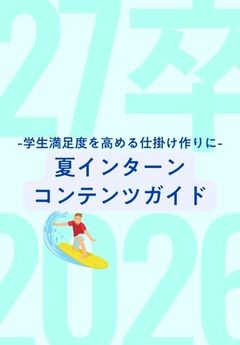 【コンテンツ案付き】インターンの準備、始めていますか？コンテンツ設計ガイドブックをお届け
