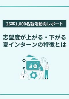【26卒就活動向データから紐解く】志望度が上がる・下がる夏インターンの特徴