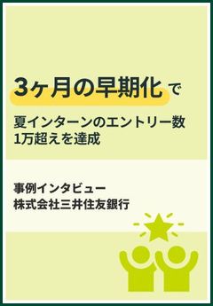 【企業事例】動き出しの時期がカギ！夏前に1万超エントリー獲得に成功した「SMBCの採用戦略」
