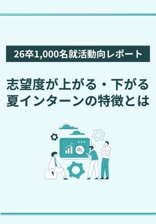 【26卒就活動向データから紐解く】志望度が上がる・下がる夏インターンの特徴