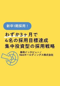 【企業事例】新卒採用1期目にわずか3ヶ月で採用目標を達成した採用成功の秘訣とは？