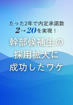 【成功事例】知名度は関係ない！地方ベンチャー企業が2年で幹部候補採用2→20名を達成できたワケ