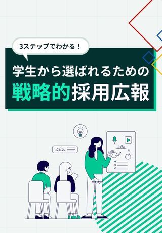 27卒採用成功には欠かせない！学生からの認知度・好意度を高める「戦略的採用広報」