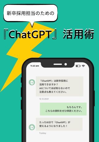 ChatGPTでスカウト作成！高精度な文章を作るための活用テクニックとは