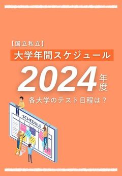 【2024年度版】全国主要28大学の年間スケジュールを大公開