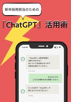 猫の手も借りたいほど忙しいアナタへ！業務効率化につながるChatGPT活用術