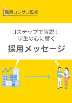 自社の魅力、正しく訴求できていますか？学生に響く採用メッセージ作成のポイント