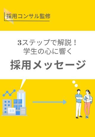 自社の魅力、正しく訴求できていますか？学生に響く採用メッセージ作成のポイント