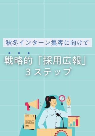 秋冬インターン集客に効果的！3ステップでわかる「戦略的採用広報」とは