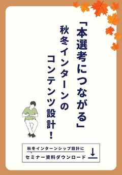 本選考に繋がる秋冬インターンの作り方！選考誘導のためのコツをご紹介