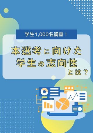 25卒データから見る26卒への打ち手とは？約1,000名の学生就活レポートをお届け