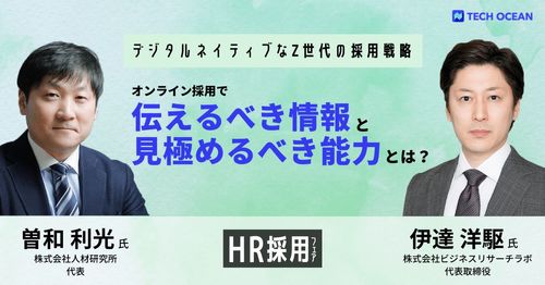 【セミナーレポート】曽和利光氏×伊達洋駆氏 Z世代の採用戦略