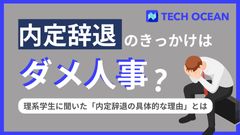 内定辞退のきっかけはダメ人事？　学生が内定辞退を考える採用活動に潜む要素とは