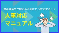 【新卒採用】人事対応マニュアル　理系就活生が抱える不安にどう対応する！？