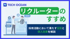 リクルーターのすすめ　採用活動において果たす役割と導入効果を解説