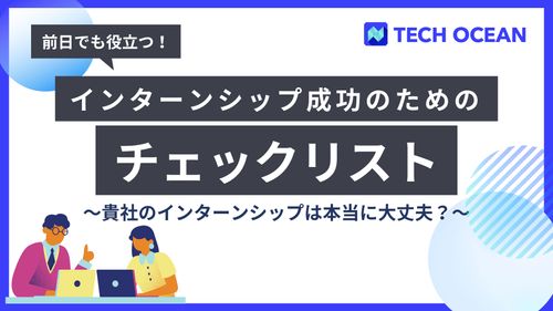 採用担当者必見！開催直前でも使える　インターンシップ成功のためのチェックリスト