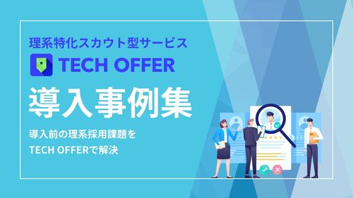 【導入事例集６選】TECH OFFER導入前の企業が抱える　採用課題や活用方法とは