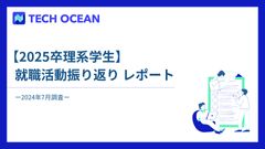 【2025卒理系学生】　就職活動振り返りレポート　ー2024年7月調査ー